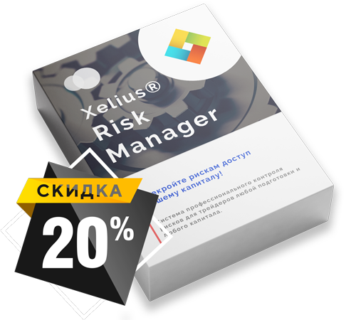 Xelius Risk Manager - Перекройте рискам доступ к вашему капиталу!