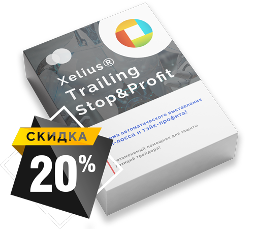 Xelius Trailing Stop & Profit - Система автоматического выставления стоп-лосса и тэйк-профита!